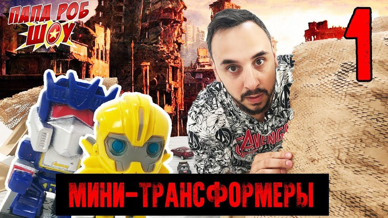 Включи папа роб инфинити