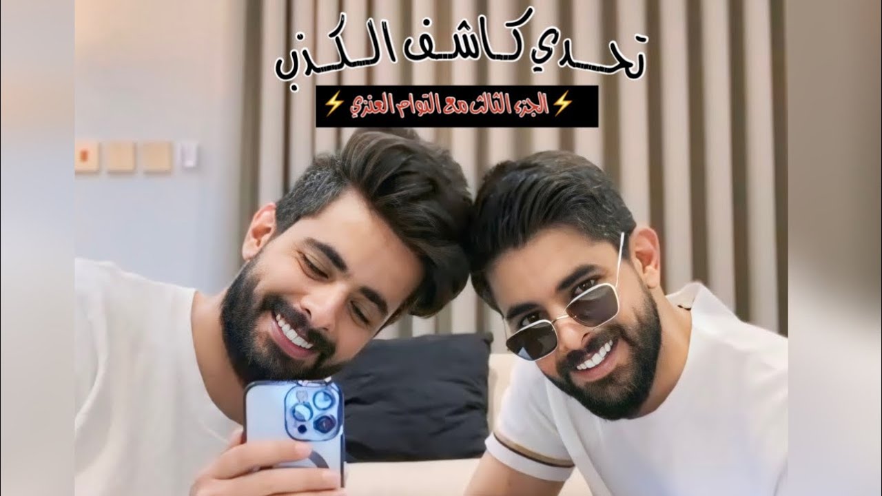 بث التوام العنزي ( تحدي كاشف الكذب ) (279)