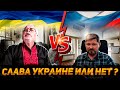 Не выходит "слава Украине" без прославления негодяев