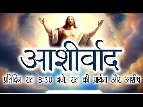 आशीर्वाद II Fr. Anil Dev IMS II Matridham Ashram II 18-07-2026