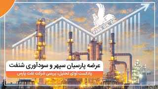 بررسی و تحلیل بنیادی شرکت نفت پارس با نماد شنفت پادکست آوای تحلیل