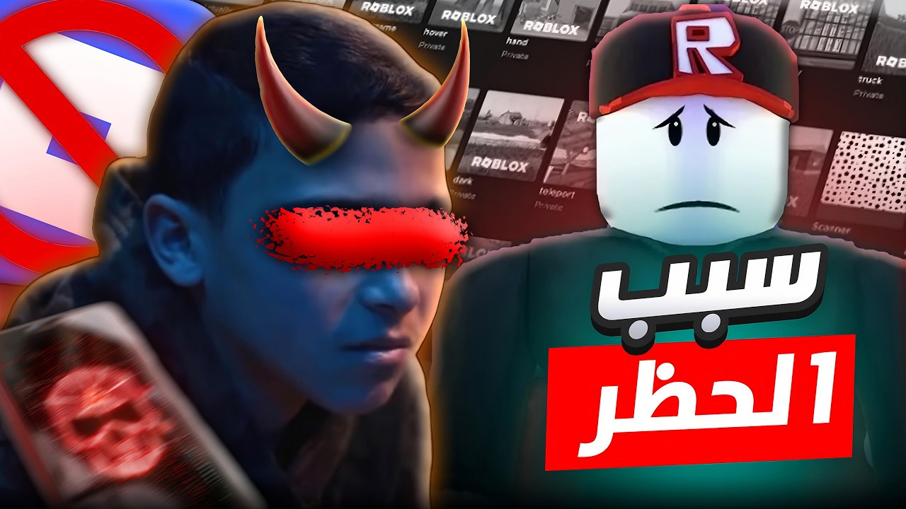 روبلوكس اتمنعت بسبب الولد ده؟ الحقيقة الكاملة! 😱🔥