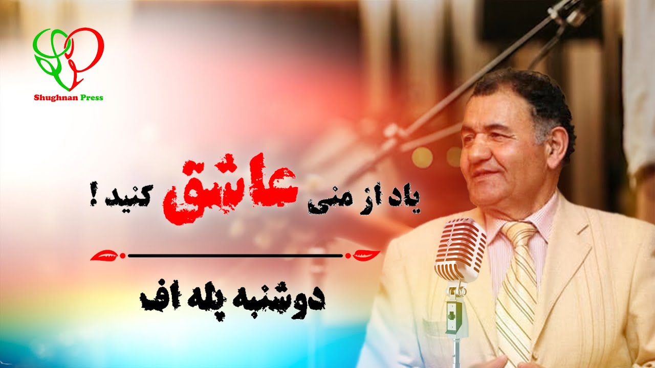 Душанбе Паллаев | دوشنبه پله اف