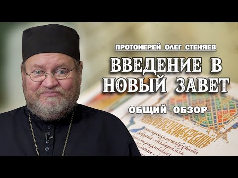 ВВЕДЕНИЕ В НОВЫЙ ЗАВЕТ #1. ПОДРОБНЫЙ ОБЗОР. Протоиерей Олег Стеняев