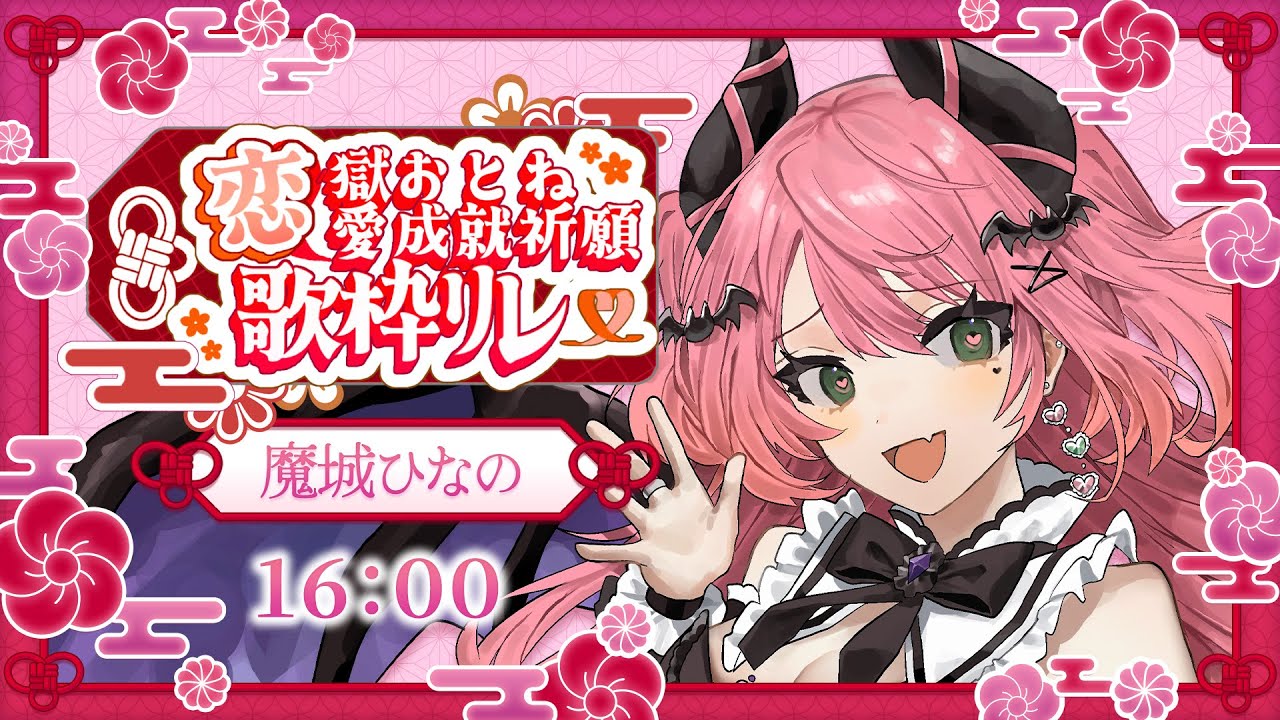 🎤 ✦ #恋獄おとね恋愛成就祈願歌枠リレー ⌇魔城ひなのさんの歌声は恋愛成就に効き目アリ⌇ #魔城ひなの / Vtuber / karaoke ⌇