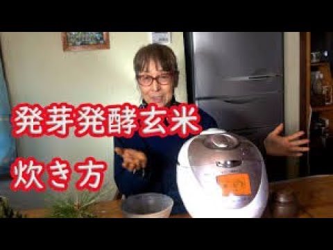 【発芽発酵玄米の炊き方】YouTube『ウリウリばあちゃん』×なでしこ健康生活／発芽発酵玄米生卵かけごはん