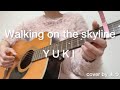 Walking on the skyline  YUKI  ギター弾き語りcover