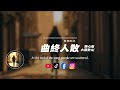 曲終人散 撕心版 大頭針Ai 原唱 張宇 原來這就是曲終人散的寂寞 我還想等妳什麼