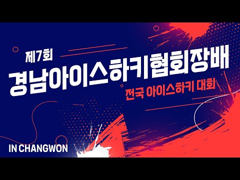 2024 제7회 경남아이스하키협회장배대회  루비덕스 vs 스카이이글스