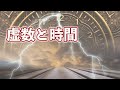 【８月５日に延期します】虚数と時間