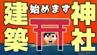 【カズクラ2019】神社建築始めます！マイクラ実況 PART299