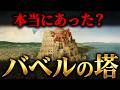 【バベルの塔】神話だと思われた塔は実在したのか?