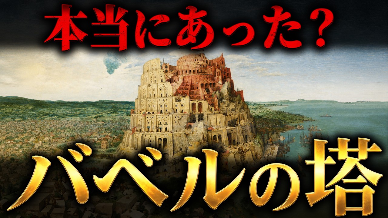 【バベルの塔】神話だと思われた塔は実在したのか?