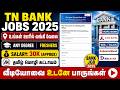TN Bank Recruitment 2026 🔥 | Any Degree Freshers | Salary up to 30K Private Bank Jobs Tamil