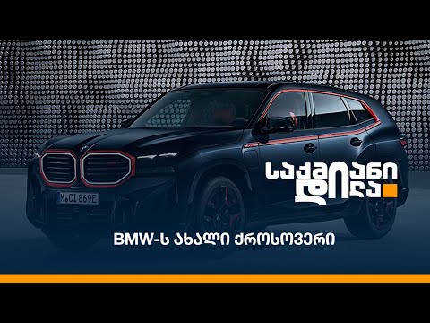 BMW-ს ახალი ქროსოვერი