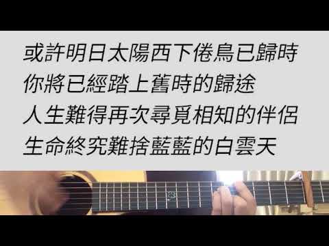 戀曲1990 - 羅大佑 吉他伴奏