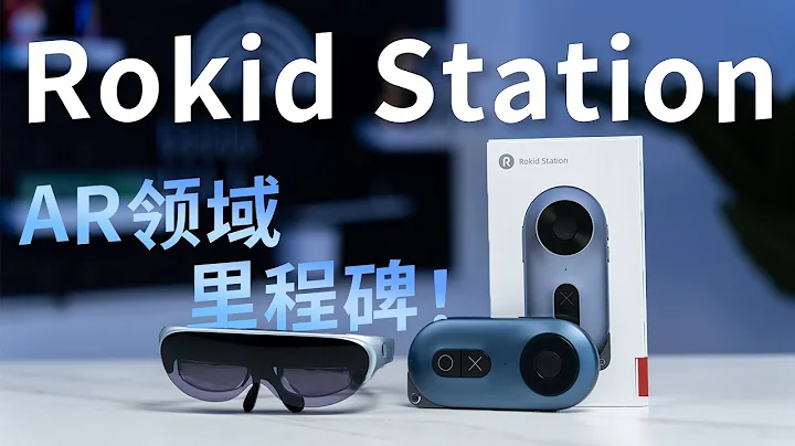 这或许是AR眼镜领域的分水岭：Rokid Station上手体验 - 天天要闻
