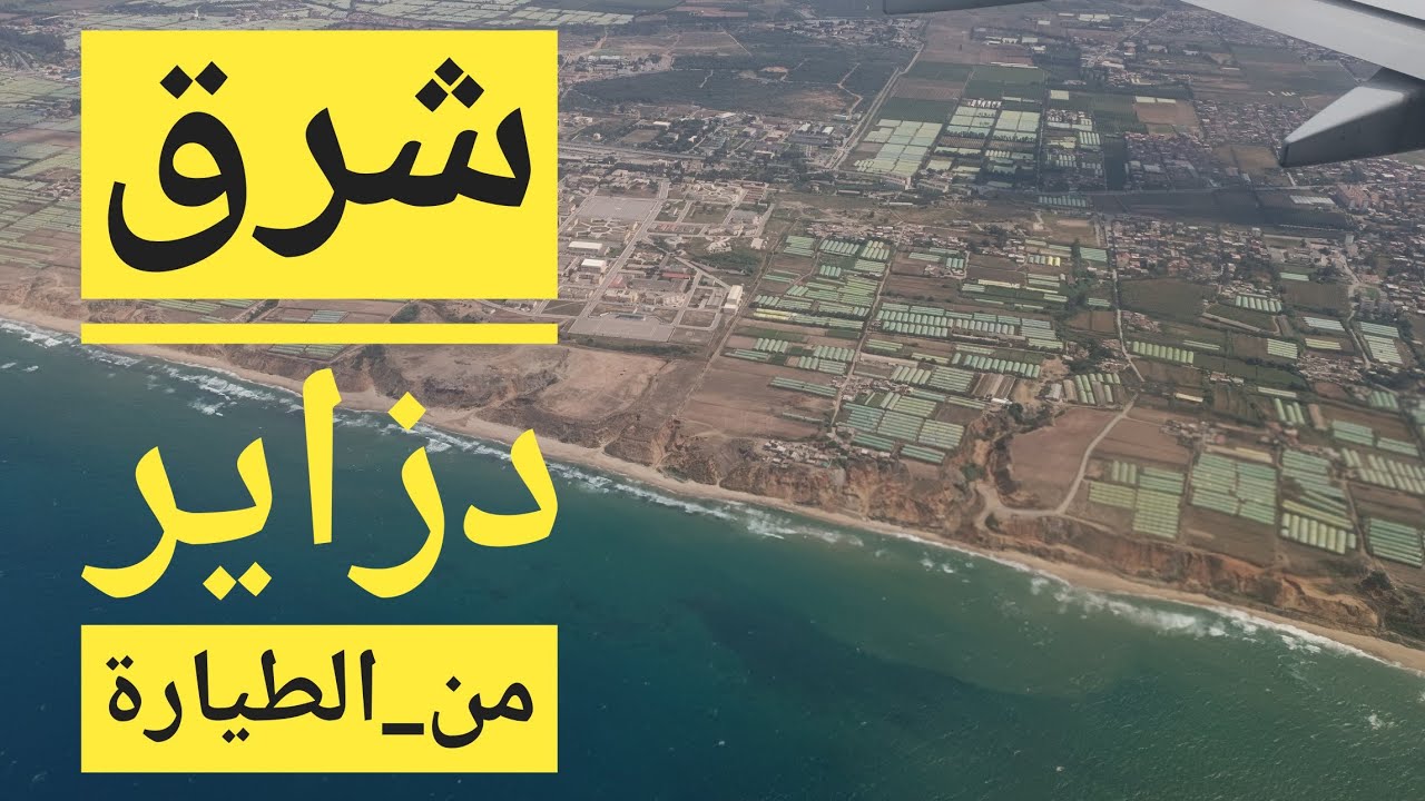 شوف الرغاية ،عين طاية ، درڨانة الرويبة والدار البيضاء من السماء ✈️  Alger est vue de ciel