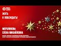 Мерзлякова Е.М. «ЖИТЬ И ПОБЕЖДАТЬ!» 16.12.23