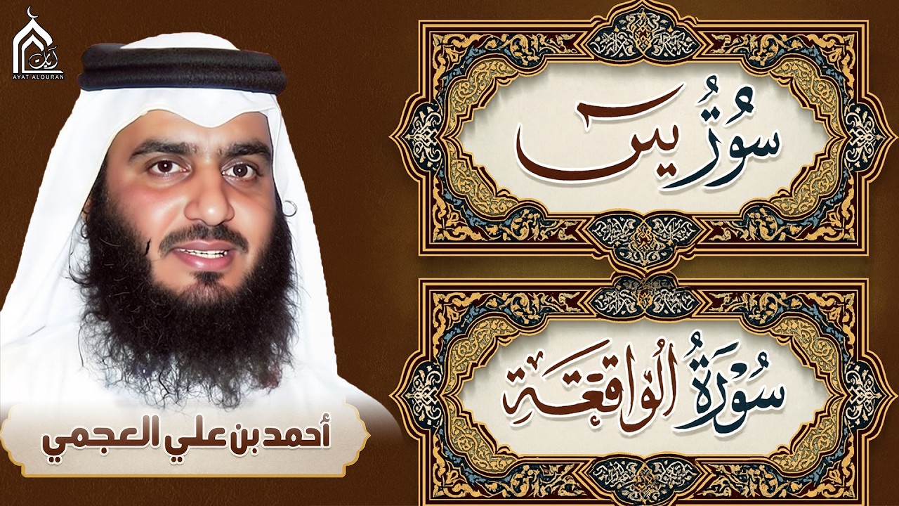 سورة يس، سورة الواقعة احمد العجمي - استمع بنية الرزق والبركة وتيسير الأمور - Surah Yasin, Al Waqiah