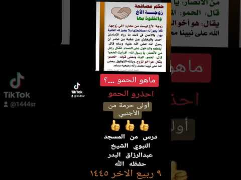 ماهو الحمو حكم مصافحة اخو الزوج درس قيم الحمو الموت 