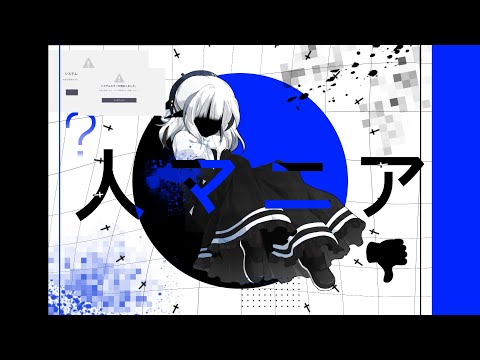 【東方改変PV】 人マニア