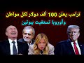 عاجل 👈 عرض ترامب الجديد وايران تكشف المخطط وتهدد والبرازيل توجه ضربة قاضية للدولار واعلان ترك الحكم 