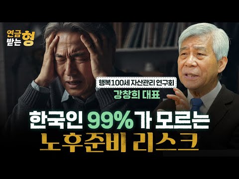 Everything You Knew About Retirement Planning Is Wrong! Do It This Way Instead | CEO Kang Chang-hee