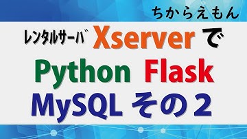 Xサーバーでpython FLASK、mySQL入門その２　GET POSTメソッド