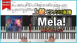【楽譜】『Mela!／緑黄色社会』フルver. 中級〜上級者向けピアノ楽譜