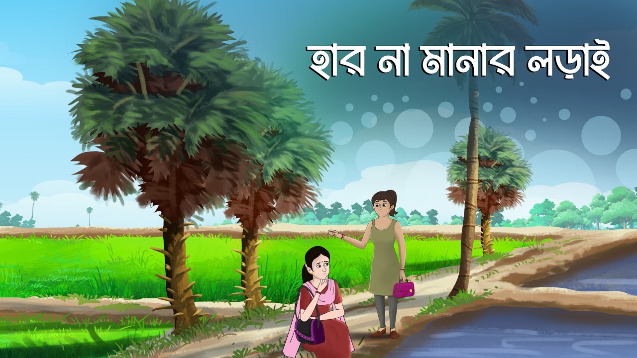 হার না মানার লড়াই || Haar na manar lorai || motivational story #banglacartoon