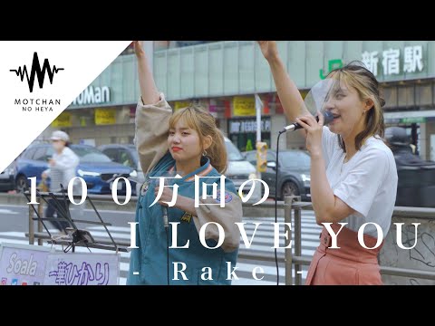 【盛り上がりが凄い!!】聴いている人を巻き込む圧巻の歌声が凄い!! 100万回のI LOVE YOU / Rake （Covered By Soala  & 一華ひかり） @ichikahikari