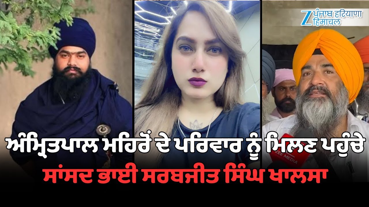 Amritpal Mehron ਦੇ ਪਰਿਵਾਰ ਨੂੰ ਮਿਲਣ ਪਹੁੰਚੇ ਸਾਂਸਦ ਭਾਈ Sarabjit Singh Khalsa | ZPHH