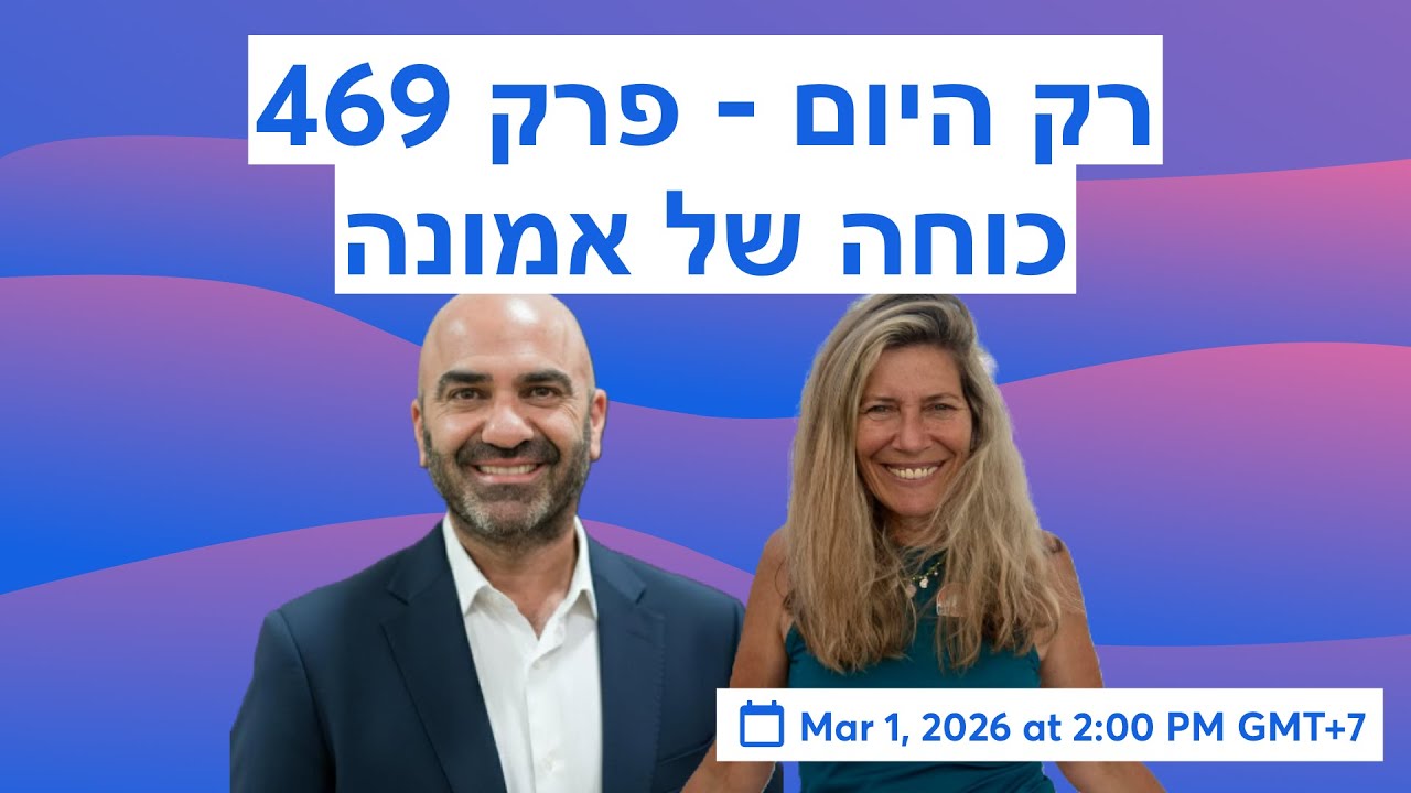 רק היום - פרק 469 - כוחה של אמונה
