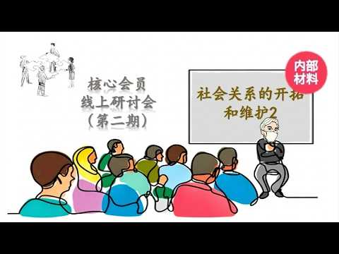 核心会员内部分享：社会关系的开拓和维护2