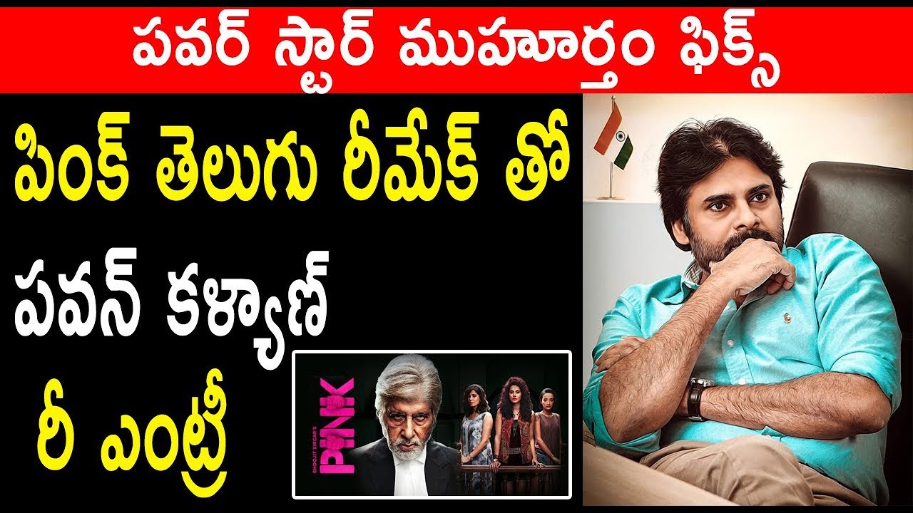 Pawan Kalyan Re Entry Confirmed With Bollywood Movie Remake || i5 Network