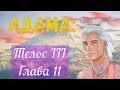 Адама-Телос III-Глава 11