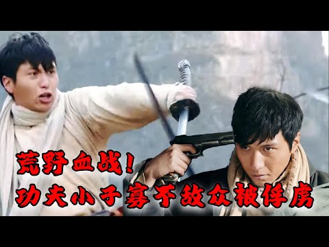 【Full Movie】MULTISUB 荒野血戰！王牌特工與日軍特種部隊決戰，勝利之際被日軍主力偷襲淪爲俘虜！MMA | Kung Fu | 特工電影