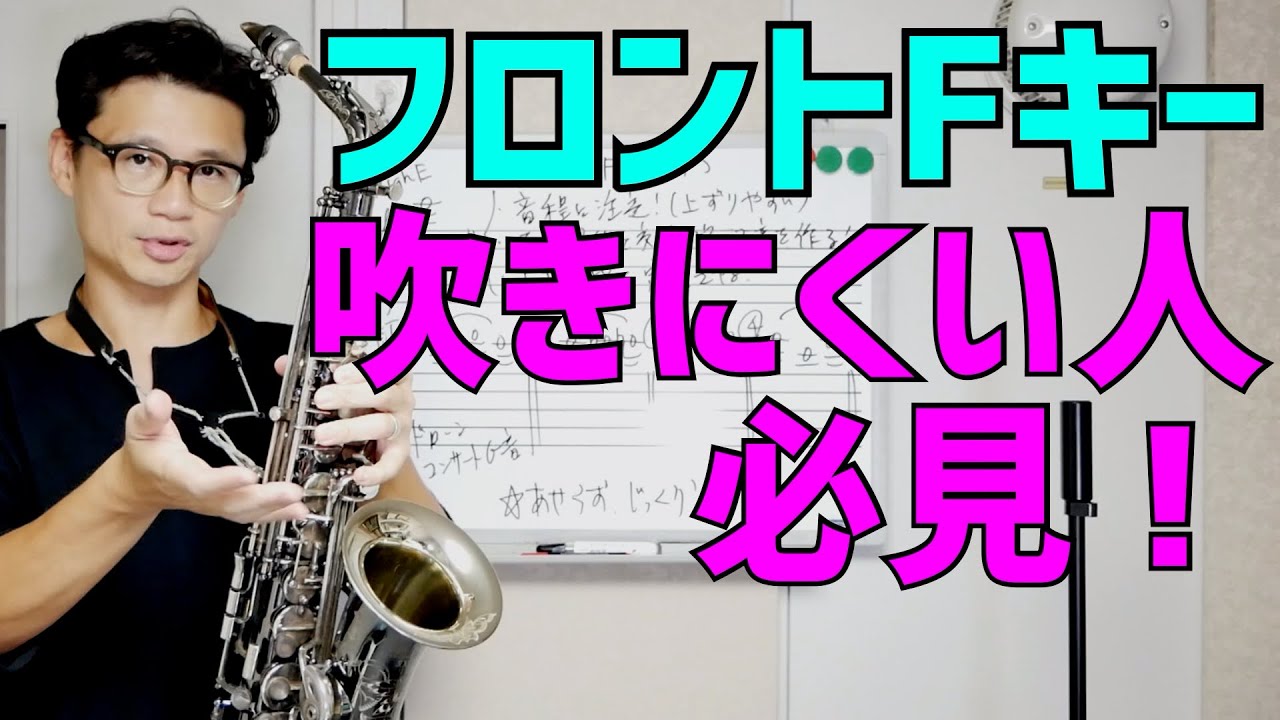 (サックス)フロントFキーでつまずきがちな点を克服する方法！High Eのフィンガートレーニング【サックスレッスン】