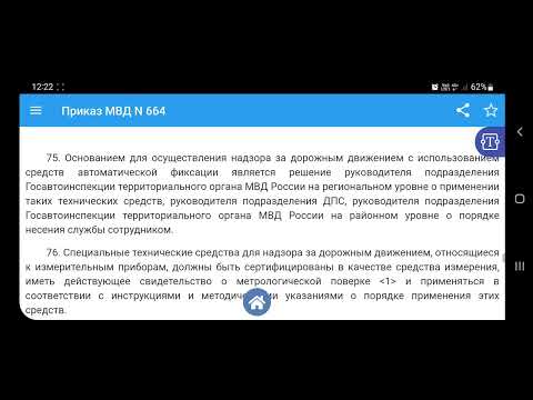 Видео: Административный Регламент 664 МВД пункты с 75 по 78 косаемо Фотовидеофиксации