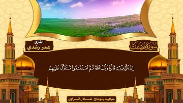 ماتيسر من سورة فصلت -عمر رشدي