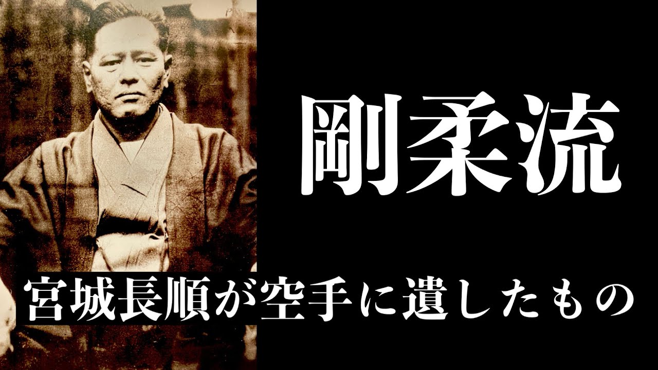 剛柔流空手創始者・宮城長順の生涯と秘話｜剛柔流空手の誕生の歩み｜The Life of Chojun Miyagi, Founder of Goju-Ryu