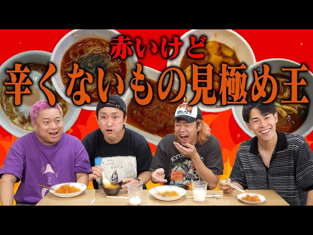 ｢赤い食べ物｣の中から｢辛くないもの｣を一瞬で見抜け！！