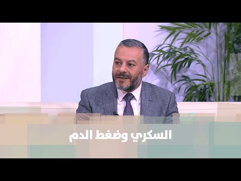 السكري وضغط الدم د عصام أبو داهود الصحة