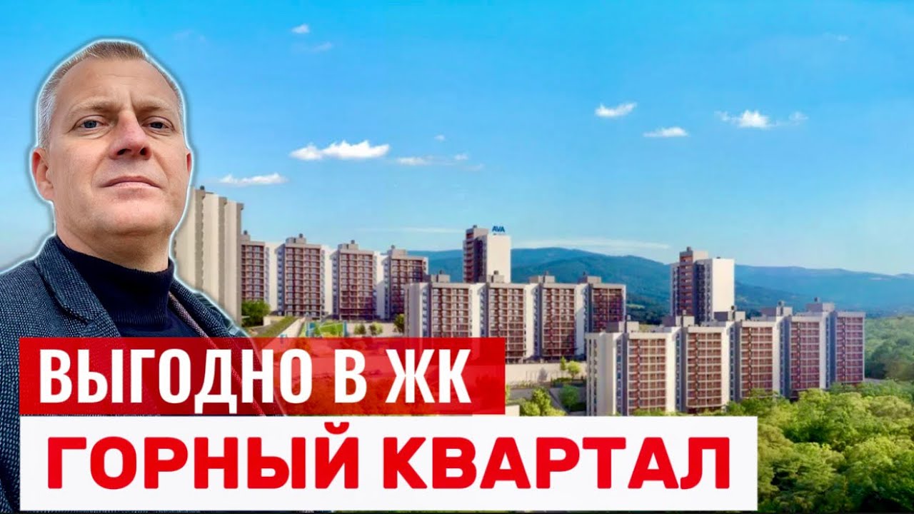 СЕЙЧАС ВЫГОДНО КУПИТЬ КВАРТИРУ ДЛЯ ЖИЗНИ И ОТДЫХА В ЖК ГОРНЫЙ КВАРТАЛ