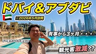 ドバイは今行って大丈夫？UAEへ行き、現地を歩いて確認してみた