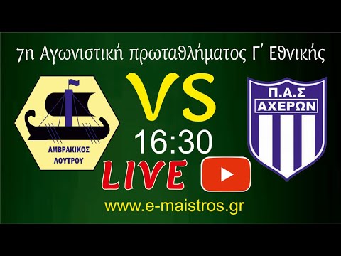 LIVE Αμβρακικός Λουτρού
