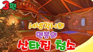 YangDingTV Sunny [Cleaning Santa's House! Sunny-gaksi Part 3] Viscera Cleanup Detail: Santa's Ram... screenshot 3