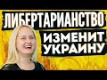 Бизнес Фея - Откуда появилось либертарианство | Чего хотят либертарианцы?