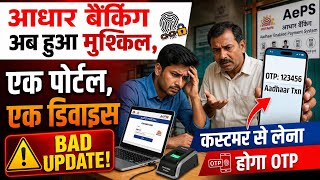 आधार बैंकिंग अब हुआ मुश्किल 😱 | OTP सिस्टम लागू | AEPS वालों के लिए BAD UPDATE